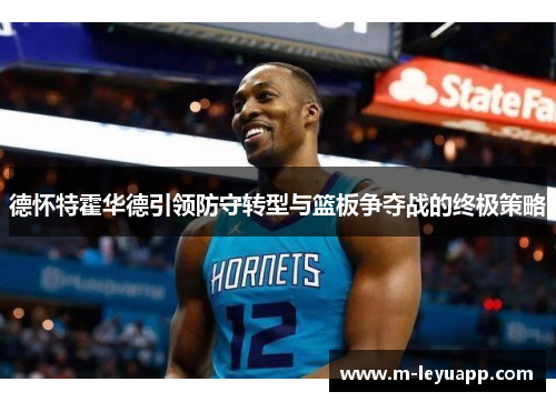 德怀特霍华德引领防守转型与篮板争夺战的终极策略