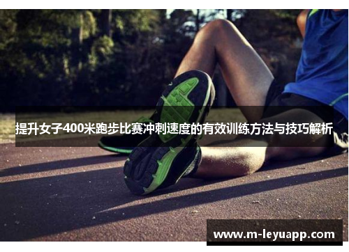 提升女子400米跑步比赛冲刺速度的有效训练方法与技巧解析