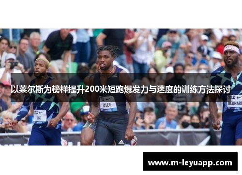 以莱尔斯为榜样提升200米短跑爆发力与速度的训练方法探讨
