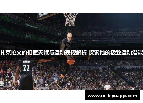 扎克拉文的扣篮天赋与运动表现解析 探索他的极致运动潜能