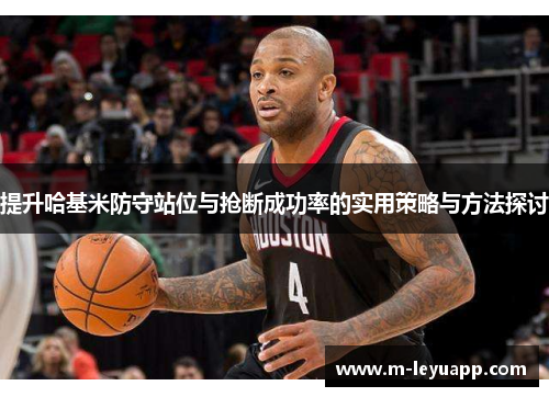 提升哈基米防守站位与抢断成功率的实用策略与方法探讨