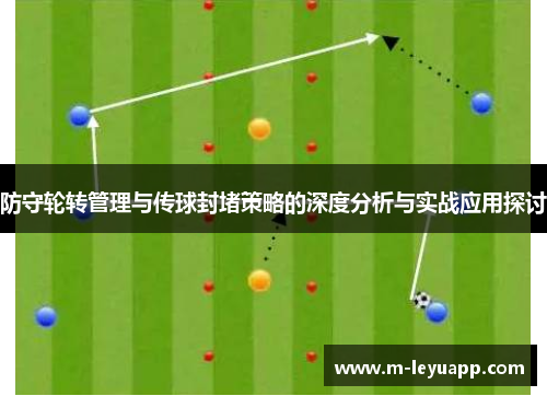 防守轮转管理与传球封堵策略的深度分析与实战应用探讨