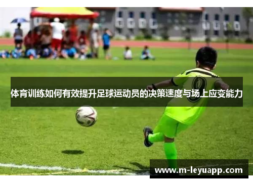 体育训练如何有效提升足球运动员的决策速度与场上应变能力