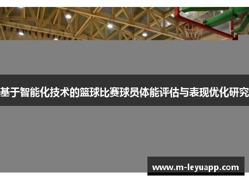 基于智能化技术的篮球比赛球员体能评估与表现优化研究