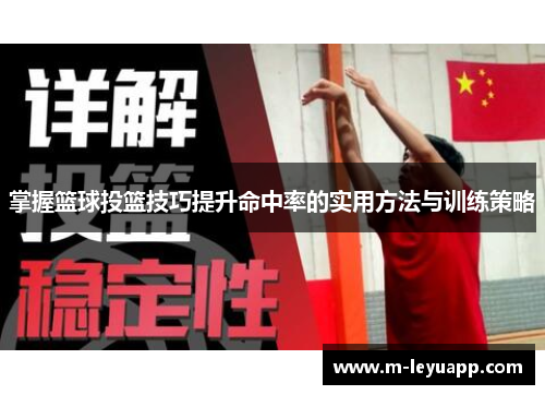 掌握篮球投篮技巧提升命中率的实用方法与训练策略