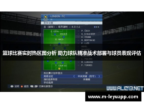 篮球比赛实时热区图分析 助力球队精准战术部署与球员表现评估