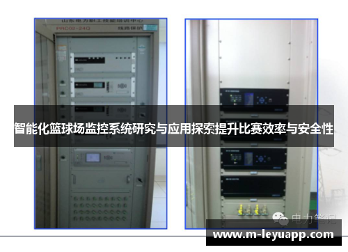 智能化篮球场监控系统研究与应用探索提升比赛效率与安全性