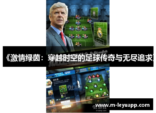 《激情绿茵：穿越时空的足球传奇与无尽追求》