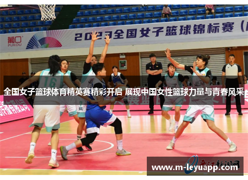 全国女子篮球体育精英赛精彩开启 展现中国女性篮球力量与青春风采