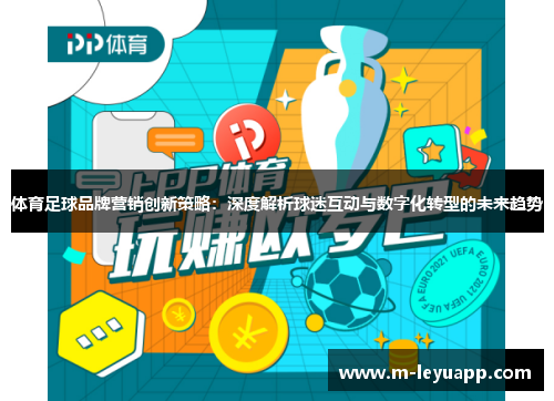 体育足球品牌营销创新策略：深度解析球迷互动与数字化转型的未来趋势