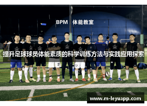 提升足球球员体能素质的科学训练方法与实践应用探索