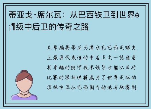 蒂亚戈·席尔瓦：从巴西铁卫到世界顶级中后卫的传奇之路
