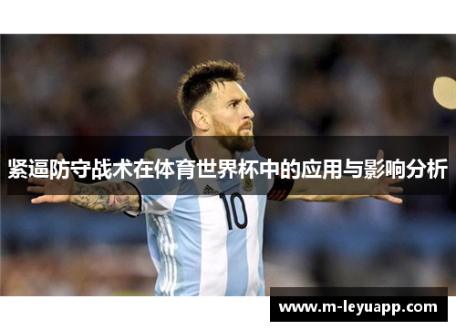 紧逼防守战术在体育世界杯中的应用与影响分析