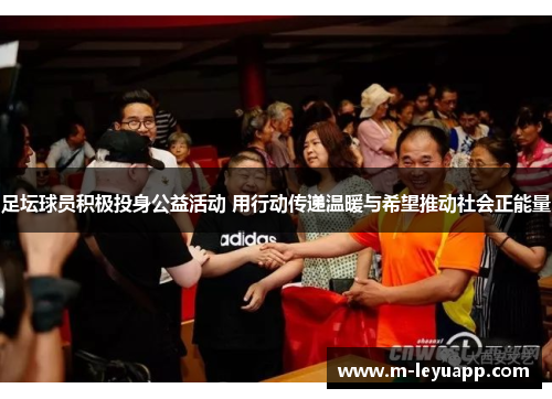 足坛球员积极投身公益活动 用行动传递温暖与希望推动社会正能量