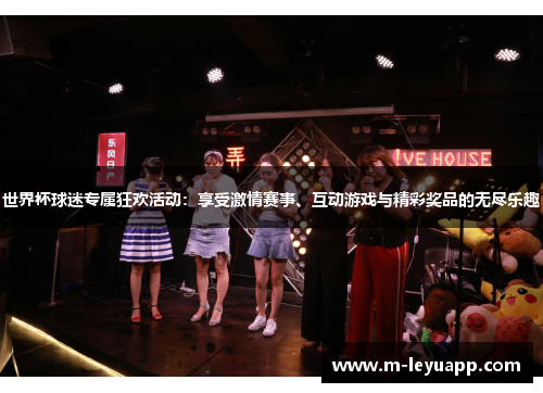 世界杯球迷专属狂欢活动：享受激情赛事、互动游戏与精彩奖品的无尽乐趣