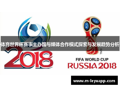 体育世界杯赛事主办国与媒体合作模式探索与发展趋势分析