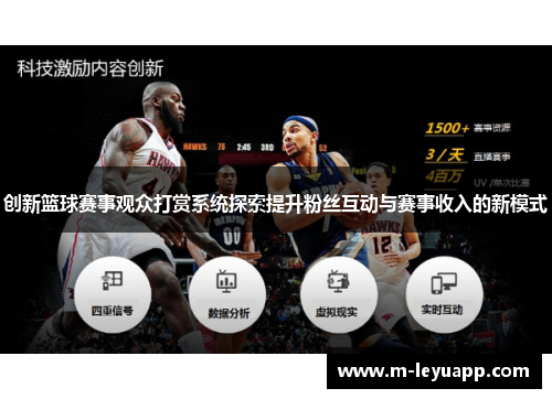 创新篮球赛事观众打赏系统探索提升粉丝互动与赛事收入的新模式