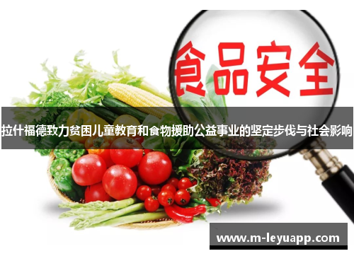 拉什福德致力贫困儿童教育和食物援助公益事业的坚定步伐与社会影响