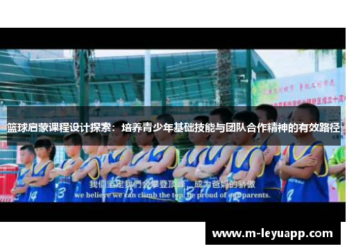 篮球启蒙课程设计探索：培养青少年基础技能与团队合作精神的有效路径
