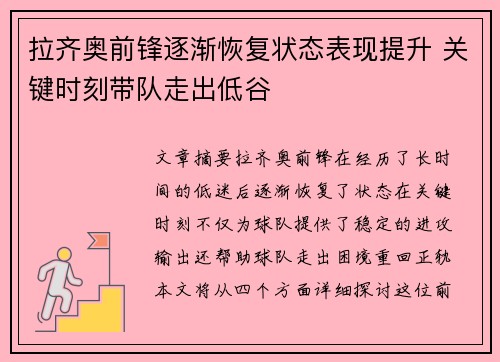 拉齐奥前锋逐渐恢复状态表现提升 关键时刻带队走出低谷