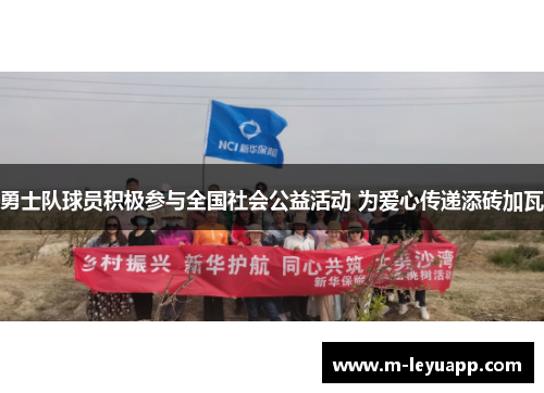 勇士队球员积极参与全国社会公益活动 为爱心传递添砖加瓦