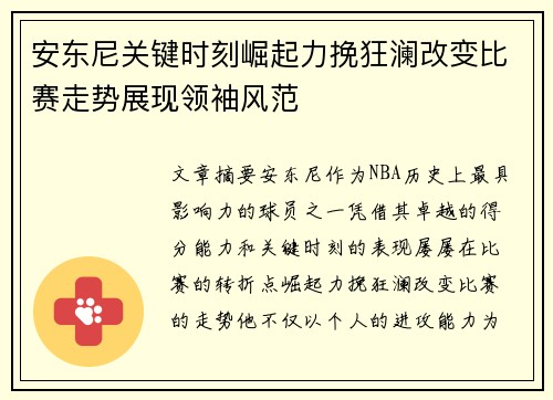安东尼关键时刻崛起力挽狂澜改变比赛走势展现领袖风范