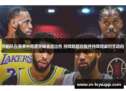 快船队在赛季中再度突破表现出色 持续超越自我并持续观察对手动向