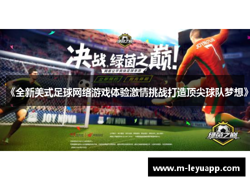 《全新美式足球网络游戏体验激情挑战打造顶尖球队梦想》
