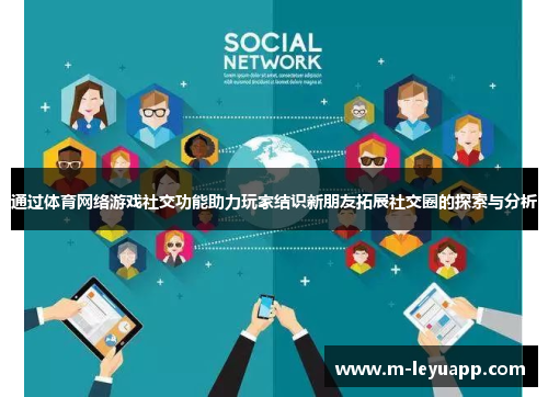 通过体育网络游戏社交功能助力玩家结识新朋友拓展社交圈的探索与分析