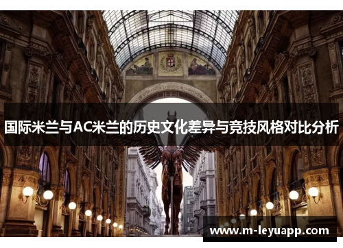 国际米兰与AC米兰的历史文化差异与竞技风格对比分析
