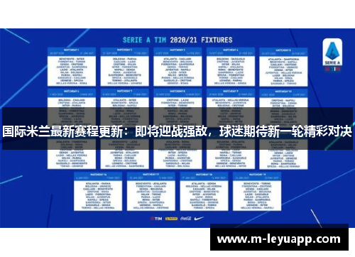 国际米兰最新赛程更新：即将迎战强敌，球迷期待新一轮精彩对决