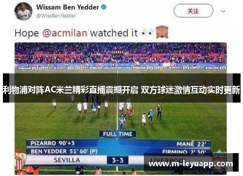 利物浦对阵AC米兰精彩直播震撼开启 双方球迷激情互动实时更新