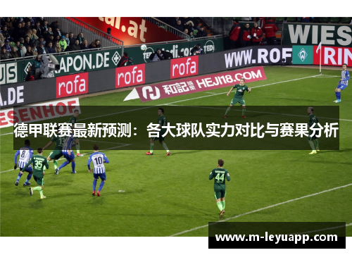 德甲联赛最新预测：各大球队实力对比与赛果分析