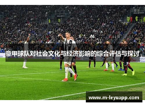 意甲球队对社会文化与经济影响的综合评估与探讨