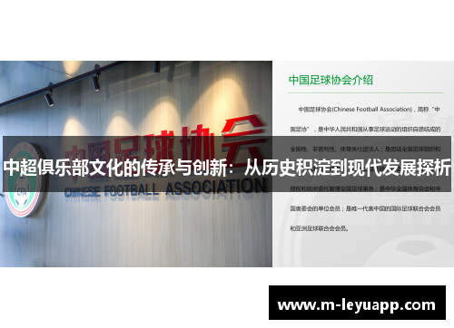 中超俱乐部文化的传承与创新：从历史积淀到现代发展探析