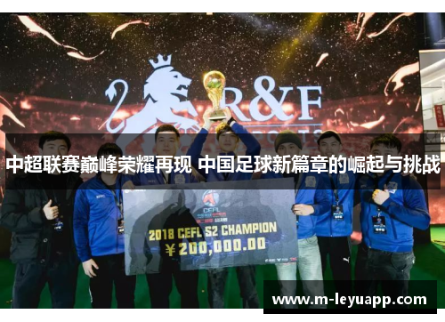 中超联赛巅峰荣耀再现 中国足球新篇章的崛起与挑战