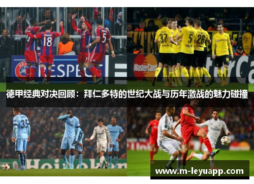 德甲经典对决回顾：拜仁多特的世纪大战与历年激战的魅力碰撞