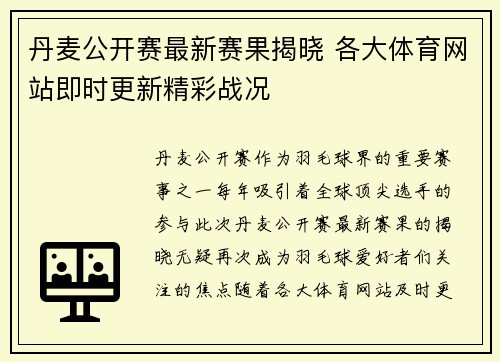 丹麦公开赛最新赛果揭晓 各大体育网站即时更新精彩战况
