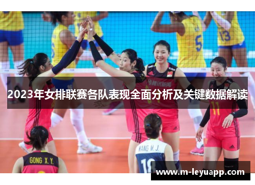 2023年女排联赛各队表现全面分析及关键数据解读