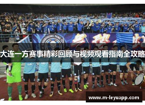 大连一方赛事精彩回顾与视频观看指南全攻略