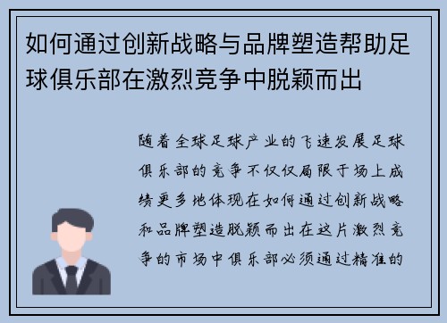 如何通过创新战略与品牌塑造帮助足球俱乐部在激烈竞争中脱颖而出