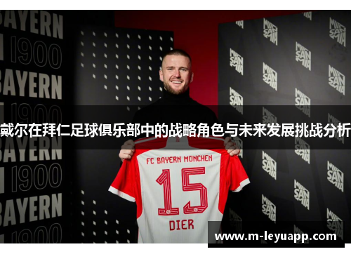 戴尔在拜仁足球俱乐部中的战略角色与未来发展挑战分析