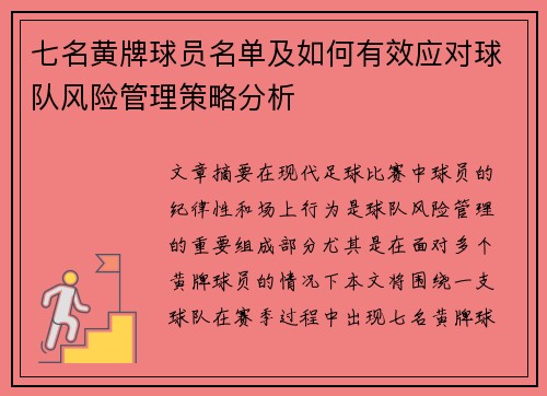 七名黄牌球员名单及如何有效应对球队风险管理策略分析