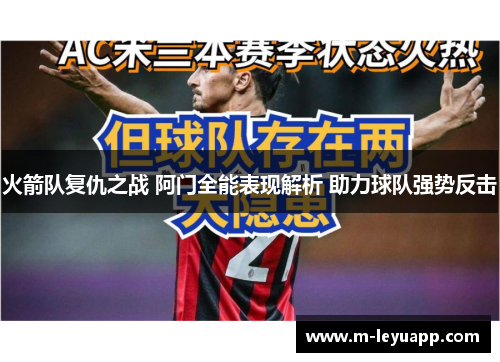 火箭队复仇之战 阿门全能表现解析 助力球队强势反击