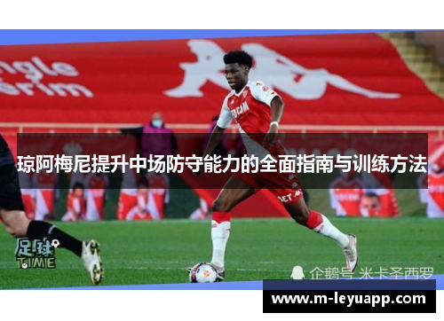 琼阿梅尼提升中场防守能力的全面指南与训练方法
