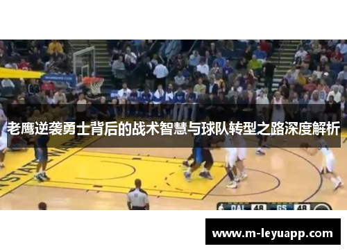 老鹰逆袭勇士背后的战术智慧与球队转型之路深度解析