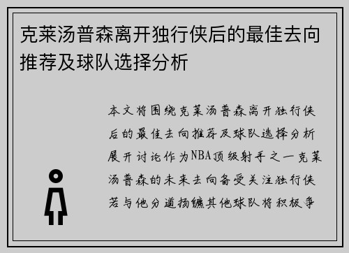 克莱汤普森离开独行侠后的最佳去向推荐及球队选择分析