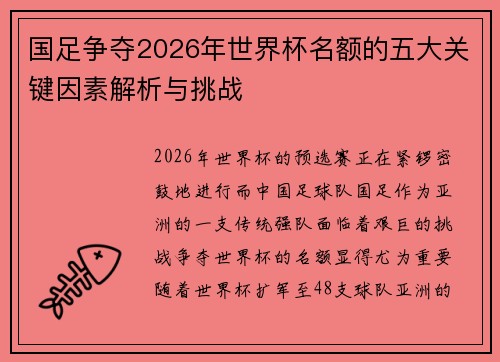国足争夺2026年世界杯名额的五大关键因素解析与挑战