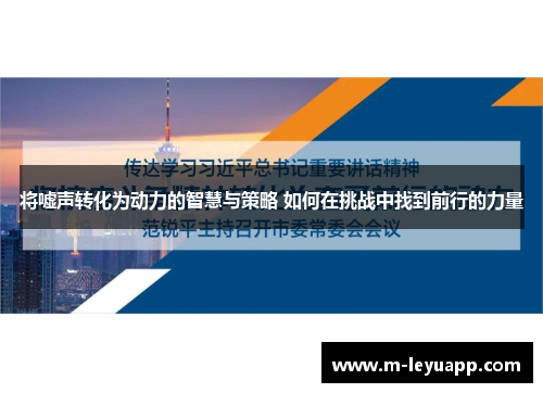 将嘘声转化为动力的智慧与策略 如何在挑战中找到前行的力量