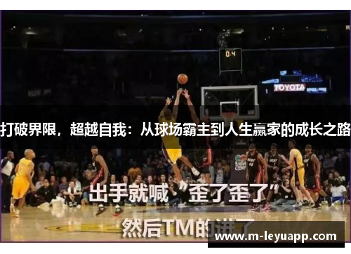 打破界限，超越自我：从球场霸主到人生赢家的成长之路